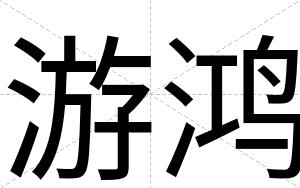 游鸿