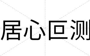 居心叵测