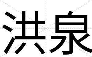 洪泉