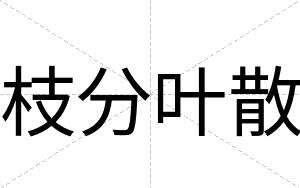 枝分叶散