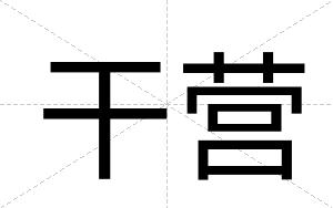 干营