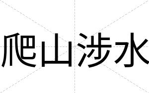 爬山涉水