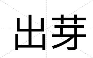 出芽