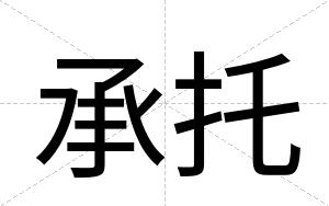 承托