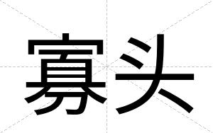寡头