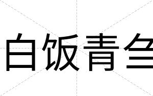 白饭青刍