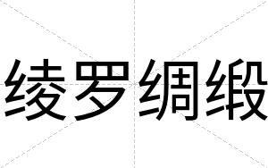 绫罗绸缎
