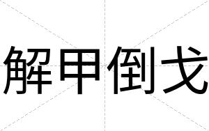 解甲倒戈