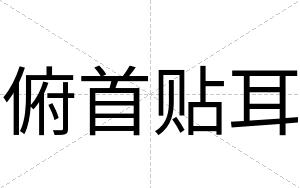 俯首贴耳