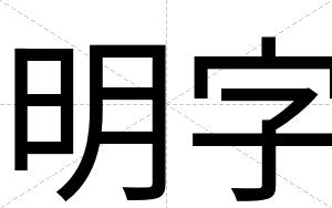 明字