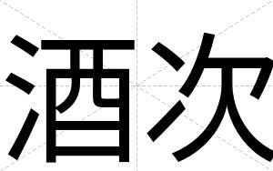 酒次