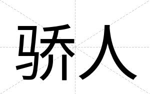 骄人