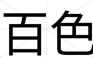 百色