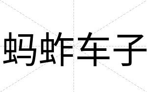 蚂蚱车子