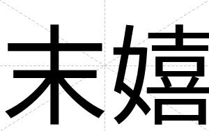 末嬉