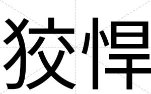 狡悍