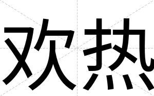 欢热