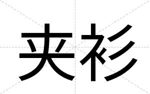 夹衫