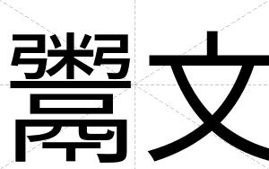 鬻文