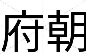 府朝