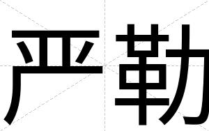 严勒