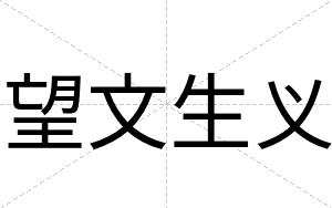 望文生义