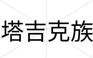 塔吉克族