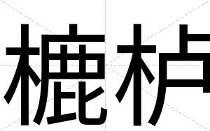 樚栌