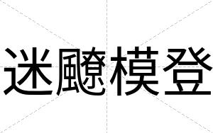 迷飉模登