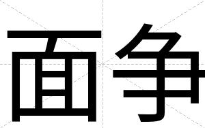 面争