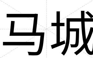 马城