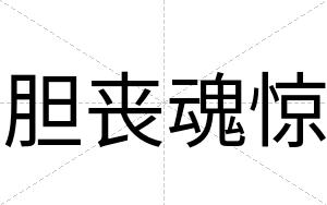 胆丧魂惊