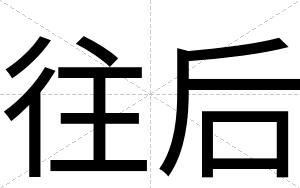 往后