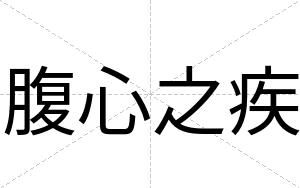 腹心之疾