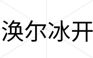 涣尔冰开