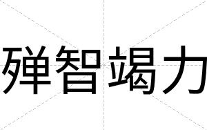 殚智竭力