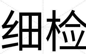 细检