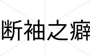 断袖之癖