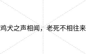 鸡犬之声相闻，老死不相往来