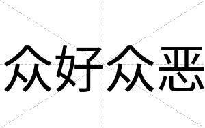 众好众恶