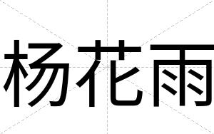 杨花雨