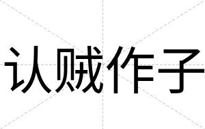 认贼作子