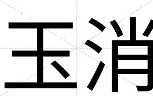 玉消