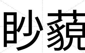 眇藐