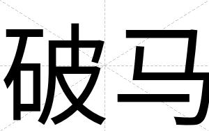 破马