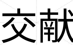 交献