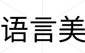 语言美