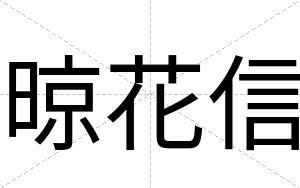 晾花信