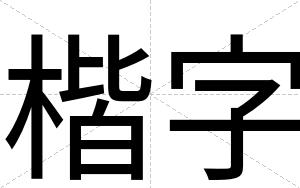 楷字