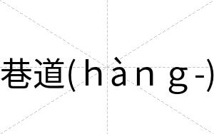 巷道(ｈàｎｇ-)